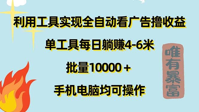 只要用这个工具，每天躺着刷广告就能赚4-6块，搞个一万个号更爽！-安索博客网