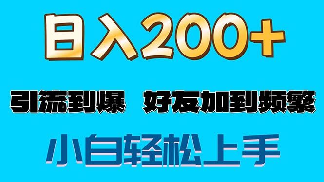 11629期：s粉变现玩法，一单能赚200多，日入轻松破千，好友加到被屏蔽-安索博客网