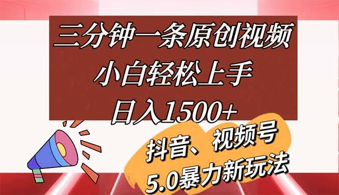 三分钟搞定一条原创视频，小白也能轻松上手，日赚1500+-安索博客网