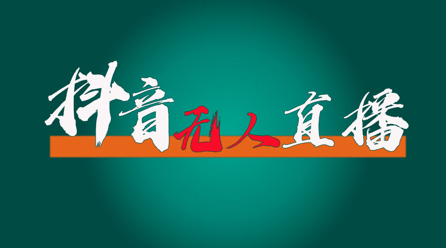 （11626期）抖音无人直播带货全攻略（防封、不实名开播、0粉开播技巧全都有）-安索博客网