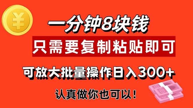 1分钟做一个，一个能赚8块，复制粘贴就行，动动手就能搞钱的项目-安索博客网
