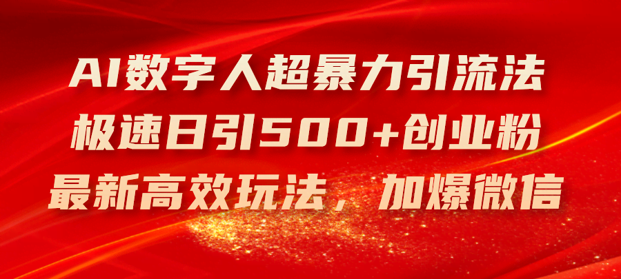 AI数字人超猛引流法！一天加500个创业粉，微信爆满-安索博客网