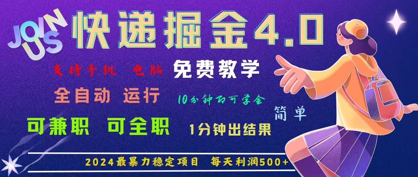 （11622期）4.0快递掘金，2024最赚的项目！日发1000单，每天赚500+，免费送，零门槛…-安索博客网