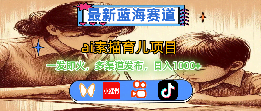 11618期：最新蓝海赛道，AI素描育儿项目，一发就火，多平台发布，日入1000+-安索博客网