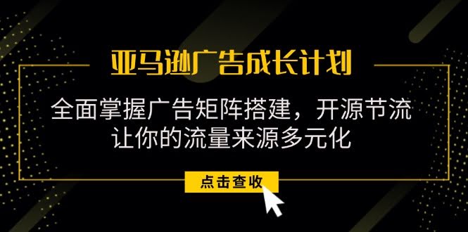 亚马逊广告成长计划，手把手教你搭建广告矩阵，省钱又引流！-安索博客网