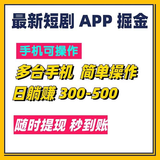 最新短剧App赚外快，日躺赚300到500，秒到账-安索博客网
