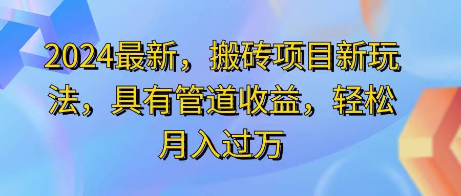 （11616期）2024最新搬砖玩法，手指动动日赚300+，还能持续收钱-安索博客网