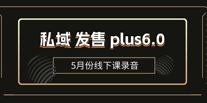 私域发售Plus 6.0【5月线下课录音】/全域套装SOP流程包，社群发售工具套装模型-安索博客网