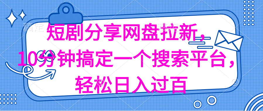 （11661期）短剧网盘拉新新玩法：10分钟搭个搜索平台，日入过百轻松拿捏-安索博客网
