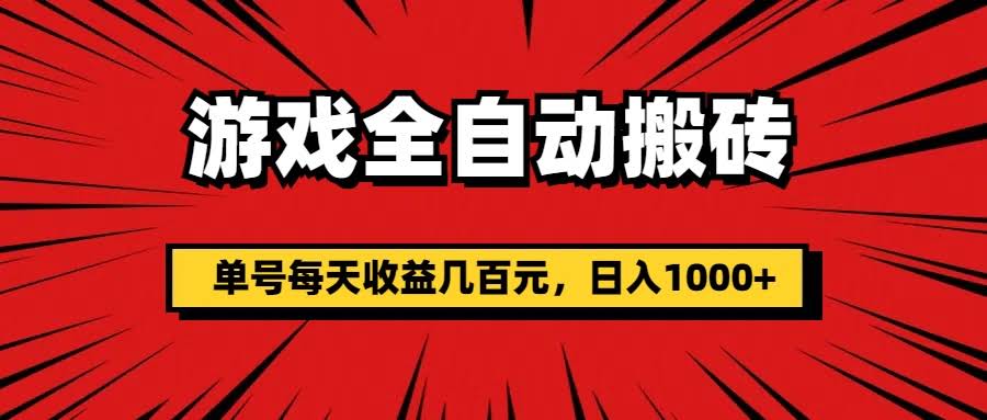 游戏自动搬砖，单号一天赚几百，日入1000+轻松实现-安索博客网