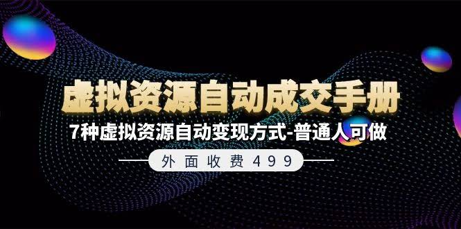 （11607期）外面收费499的《虚拟资源自动成交手册》，7种自动变现方法，普通人也能上手-安索博客网