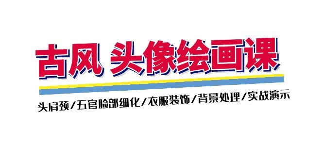 古风头像绘画课（第2期）：从零画个古风小仙女-安索博客网