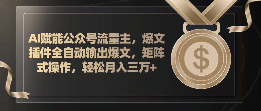 AI公众号流量主新玩法，插件自动出爆文，矩阵操作轻松月入三万+-安索博客网