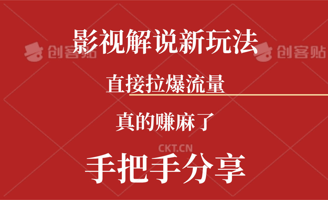 新玩法！用AI批量做说唱影视解说视频，一天搞上百条，简直赚翻了！-安索博客网