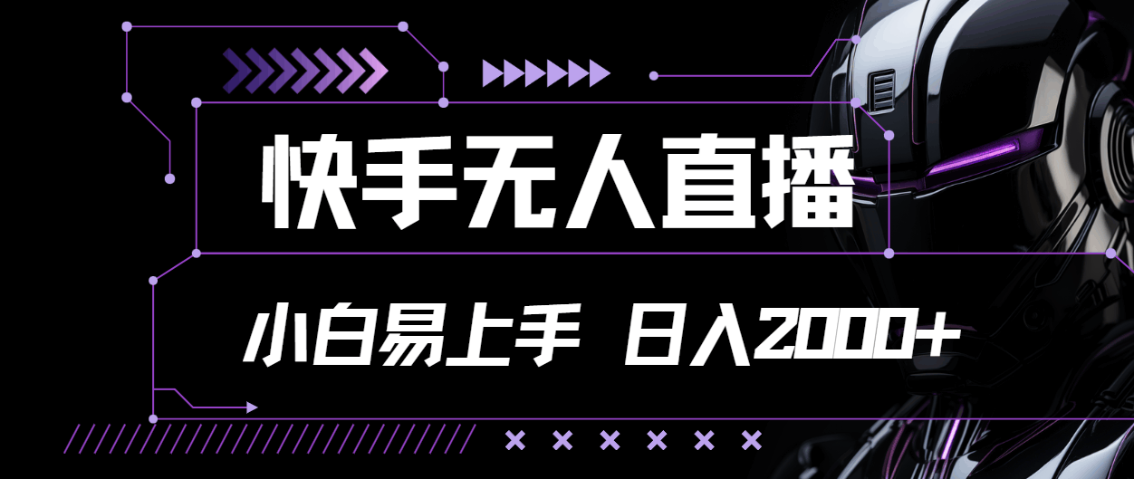 （11603期）快手无人直播，小白也能轻松上手，日赚2000+不是梦-安索博客网