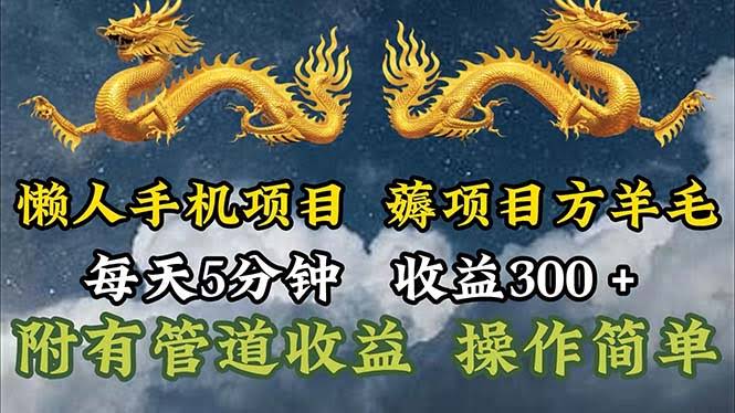 （11600期）超省心手机小项目，每天5分钟，轻松赚300+，还能玩出更多花样！-安索博客网