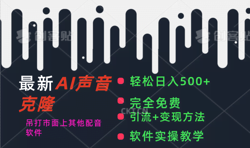 （11599期）最新AI配音神器，日赚500+，吊打所有配音软件，还完全免费-安索博客网
