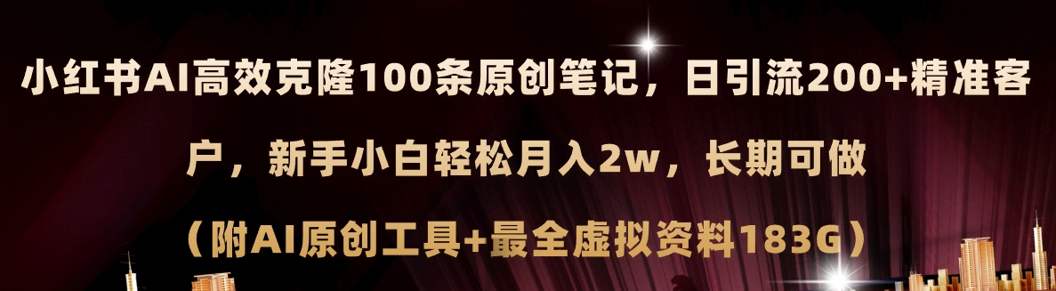 小红书AI克隆爆款笔记，轻松日引200+流量，月入2w+，长期可做-安索博客网