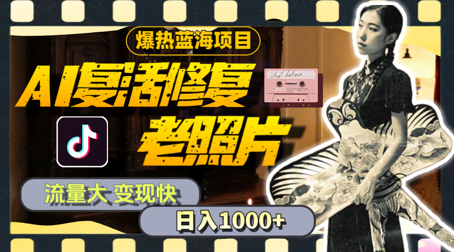 （11596期）超火的蓝海项目：AI复活老照片，流量猛、赚钱快，一天赚1000+教程+素材-安索博客网