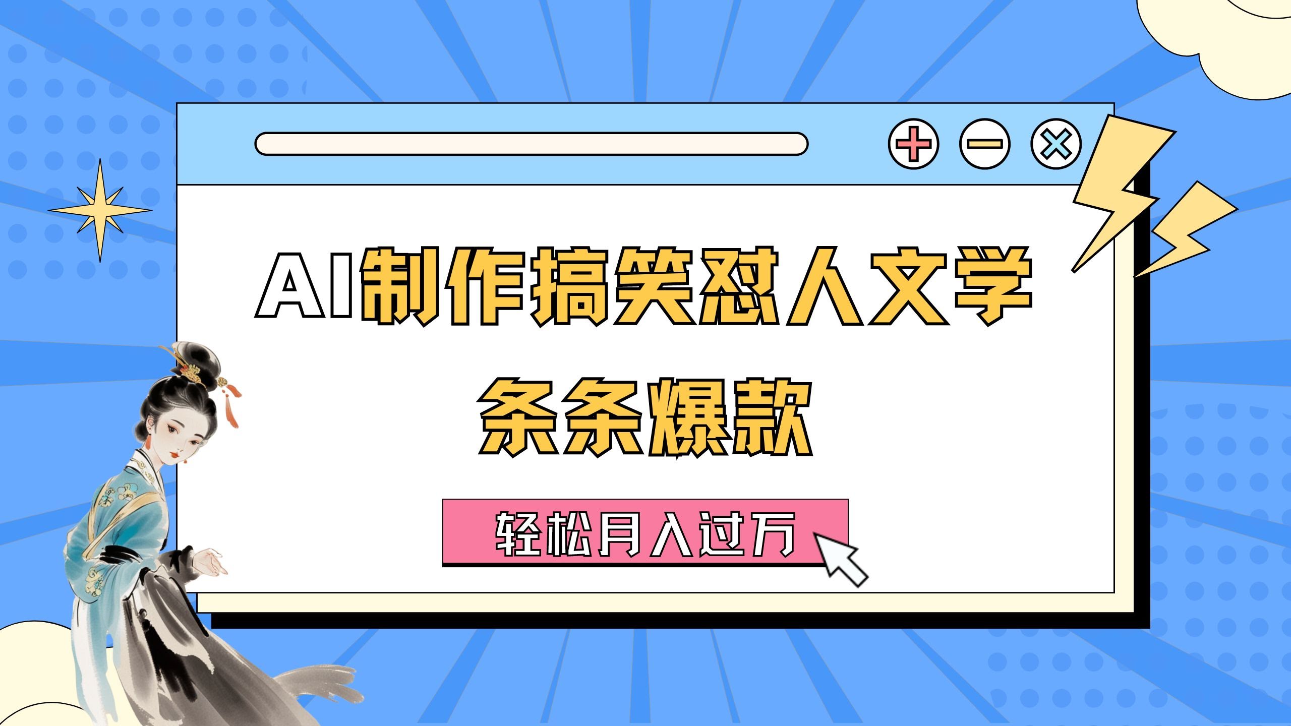 （11594期）用AI搞点搞笑怼人文，条条爆款，月入过万超简单-手把手教程-安索博客网