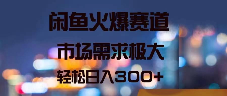 闲鱼爆火赛道，需求大到你想象不到，轻轻松松一天赚300+-安索博客网