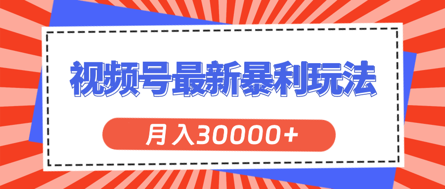 （11588期）视频号新玩法，月入3万+轻松搞定-安索博客网