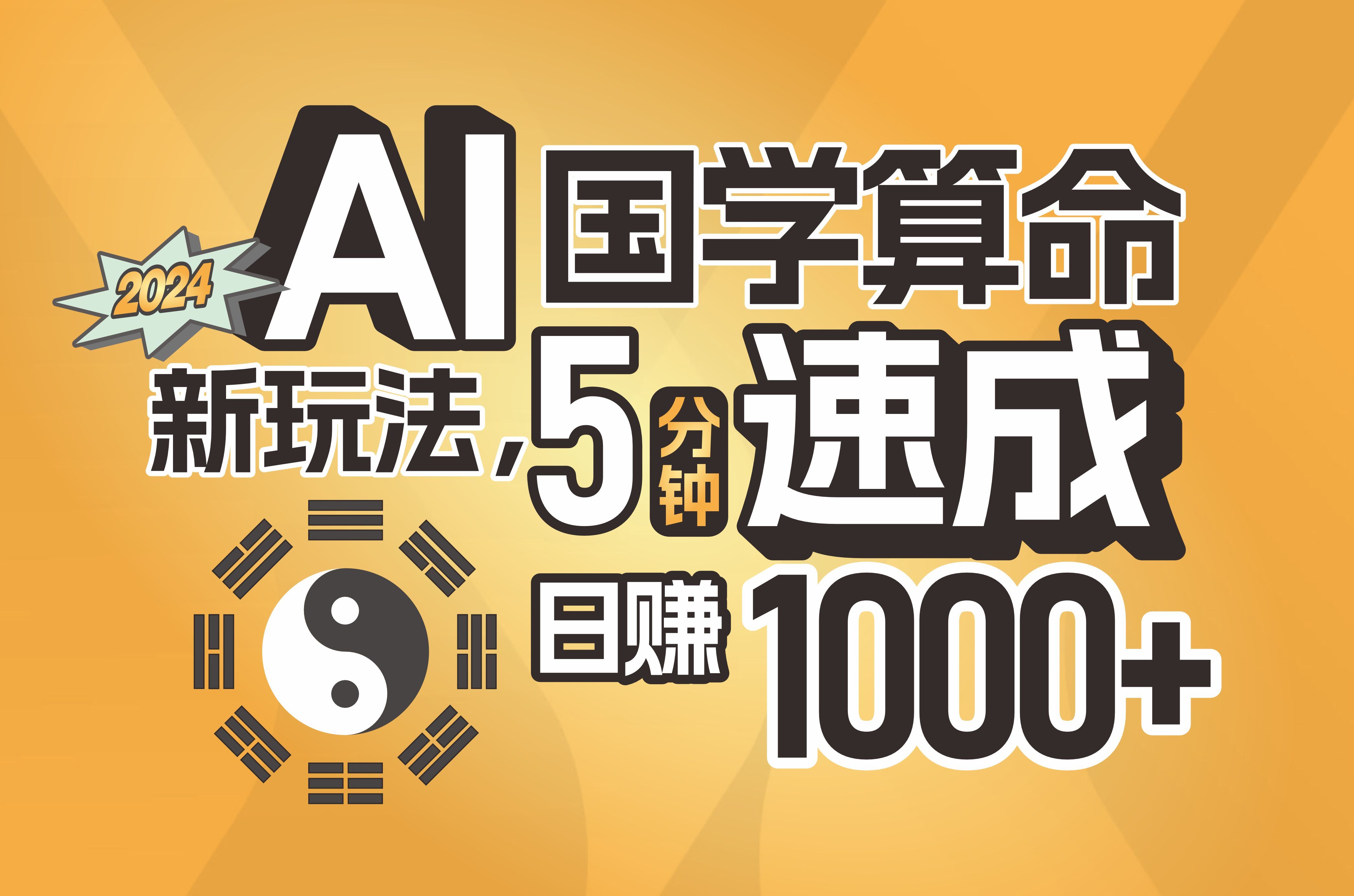 扒一扒AI算命的骚操作，5分钟上手，一天能赚1000+，还能批量搞！-安索博客网