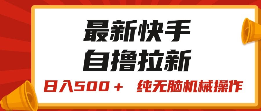 快手“王牌竞速”自撸拉新，日赚500+！纯无脑操作，小白也能轻松上手-安索博客网