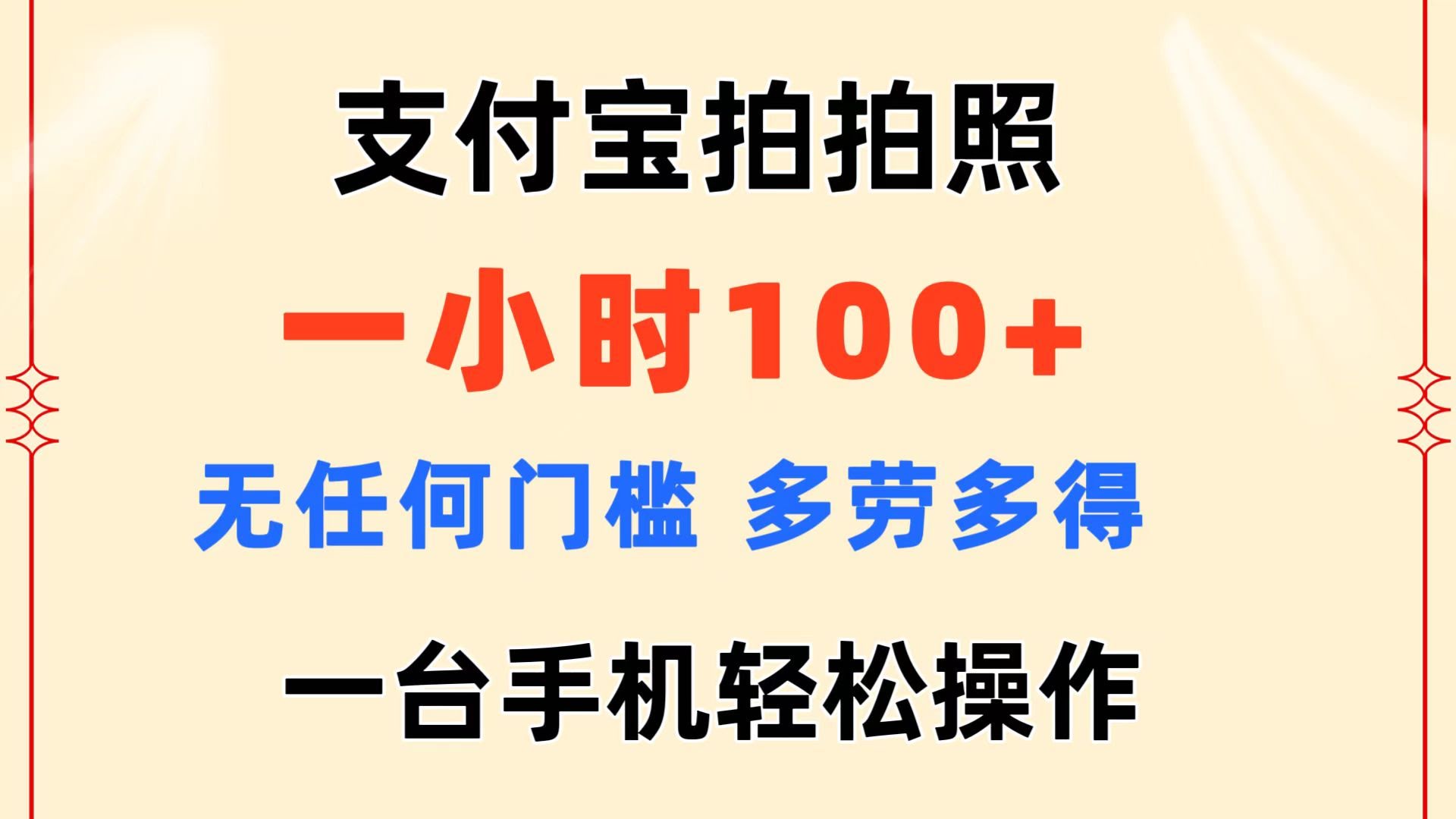 支付宝拍拍照，每天一小时就能赚100多！零门槛，多劳多得，一台手机就能搞定-安索博客网