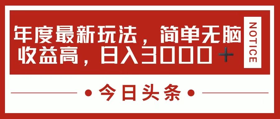 今日头条新玩法，超简单，收益高，日赚3000+-安索博客网