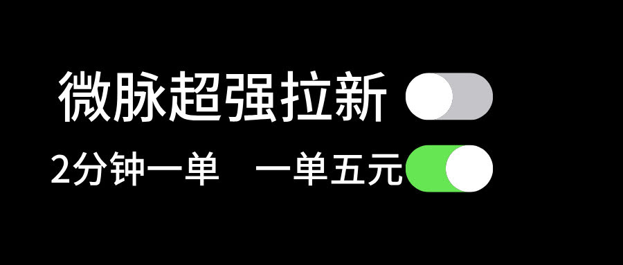微脉拉新，小白也能轻松上手！两分钟一单，一单赚5块-安索博客网