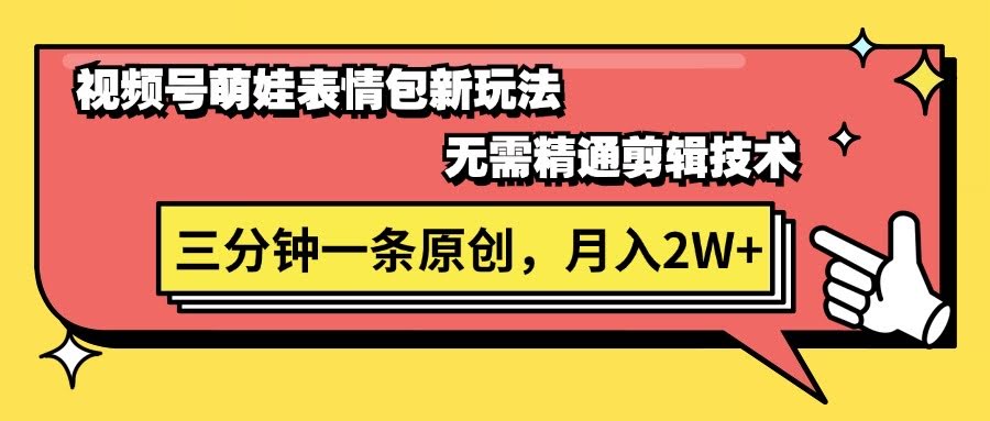 视频号萌娃表情包新招！不靠剪辑，3分钟搞定原创视频，月入2万+-安索博客网