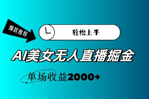 （11579期）AI美女无人直播，躺着赚钱超简单，一场赚2000+-安索博客网