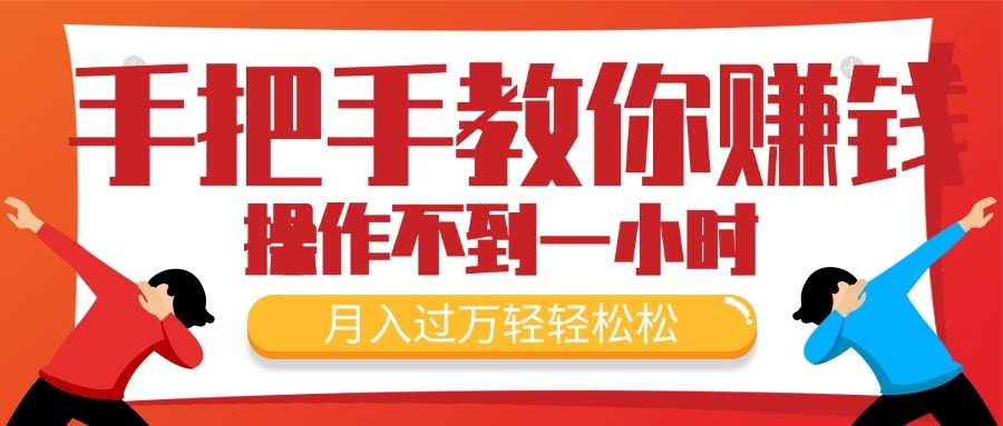 手把手带你搞钱！新手每天花不到1小时，月入过万不是梦，超火爆！-安索博客网