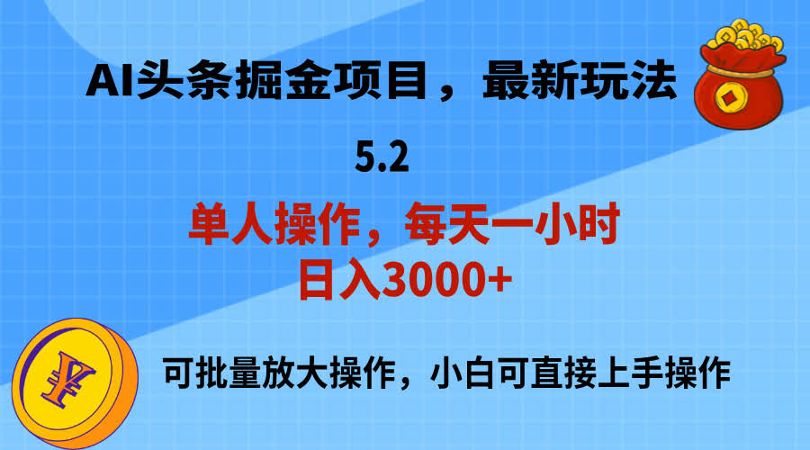 AI撸头条，当天起号，第二天就见到钱，小白也能轻松日入3000+-安索博客网
