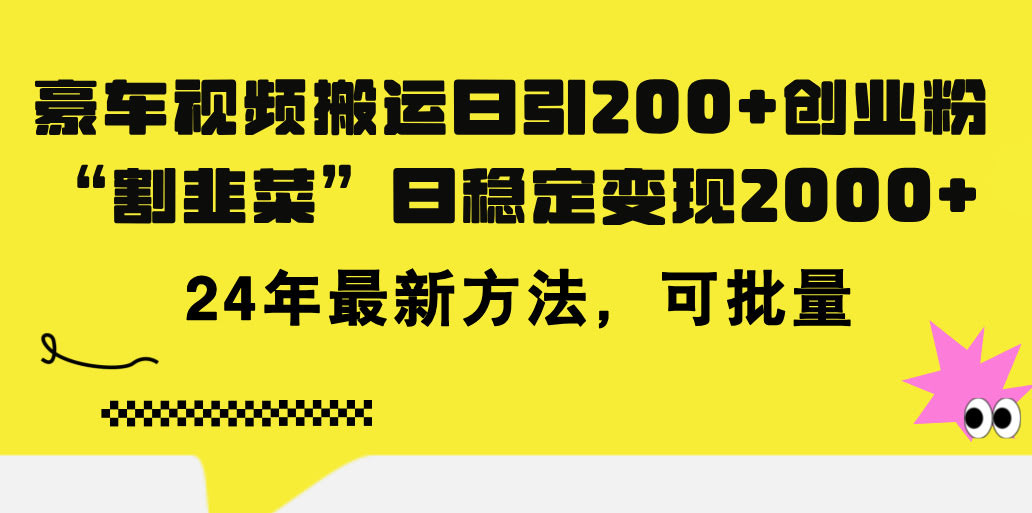 豪车视频搬运，日引200+创业粉，知识付费轻松变现5000+，2024最新玩法！-安索博客网