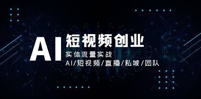 11566期：AI短视频创业，教你玩转实体流量-安索博客网