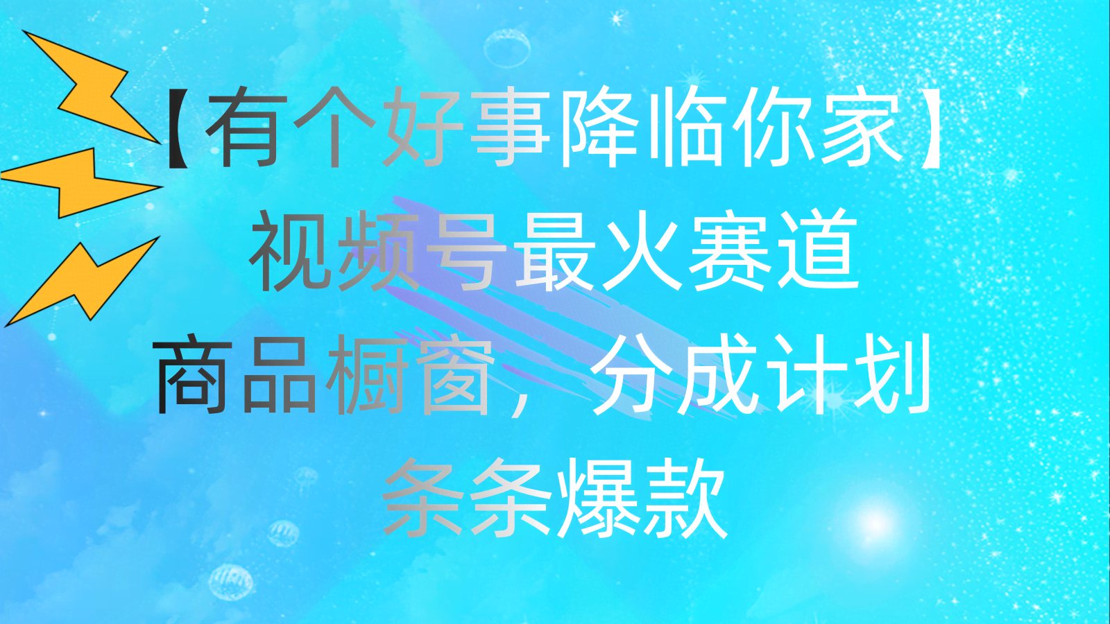 嘿，告诉你个好消息！视频号现在超火的赛道，商品橱窗+分成计划，条条都是爆款，日赚2000+不是梦！-安索博客网