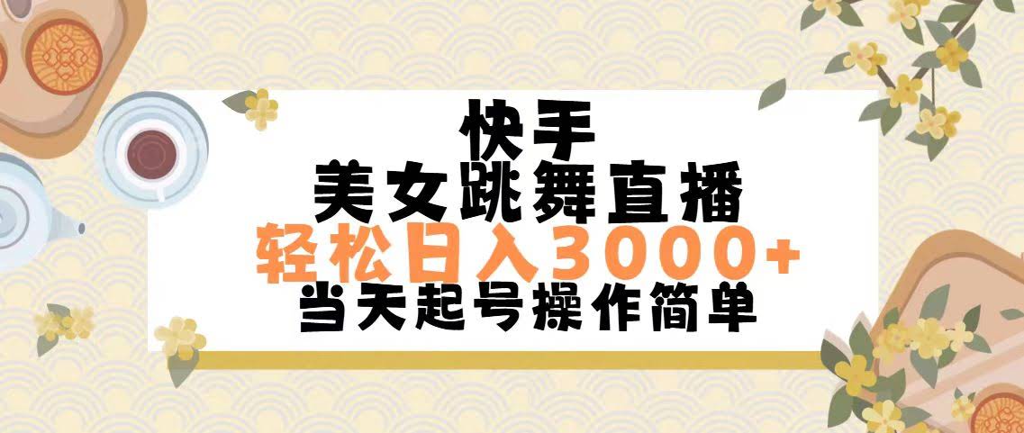 快手美女跳舞直播，每天赚3000+，简单到爆，新手也能干-安索博客网