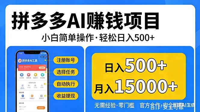 拼多多AI搞钱项目，小白也能玩，每天轻松赚500+【独家视频教程】-安索博客网