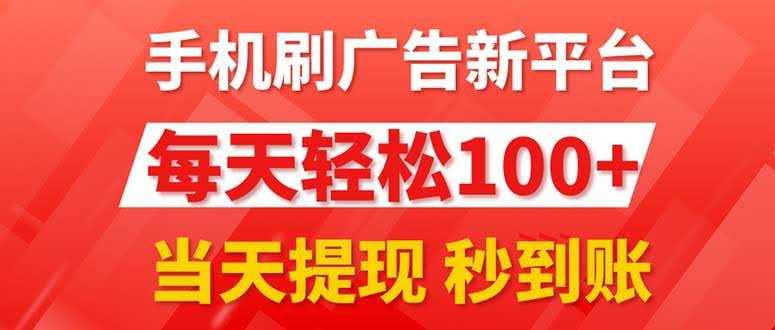 手机刷广告新平台3.0，每天轻松搞100+，当天就能提现秒到账-安索博客网