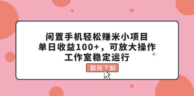 （11562期）闲置手机也能轻松赚点零花钱，一天100+，还能放大干，工作室稳得很-安索博客网