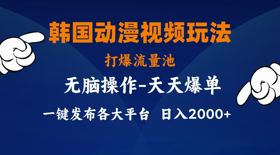韩国动漫视频玩法，轻松引爆流量，小白也能上手-安索博客网