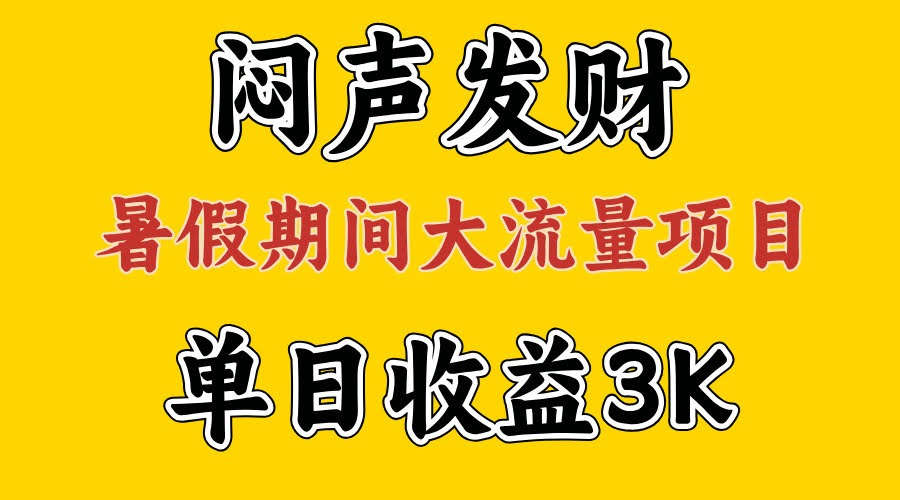闷声赚钱！暑假超强项目，一天赚3000+，干两个月就能翻身-安索博客网