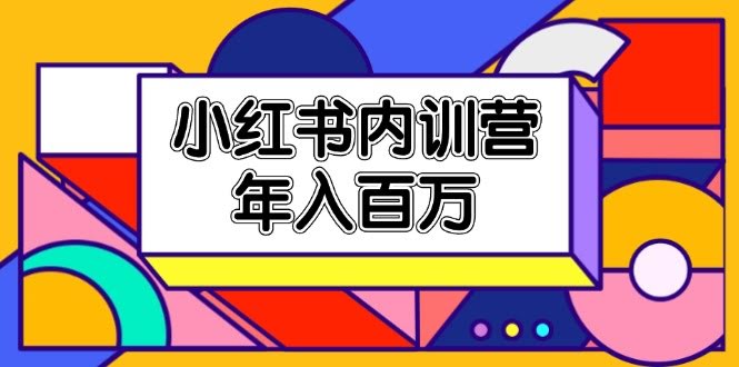 小红书内训营：零基础也能玩转爆款，年入百万不是梦！-安索博客网