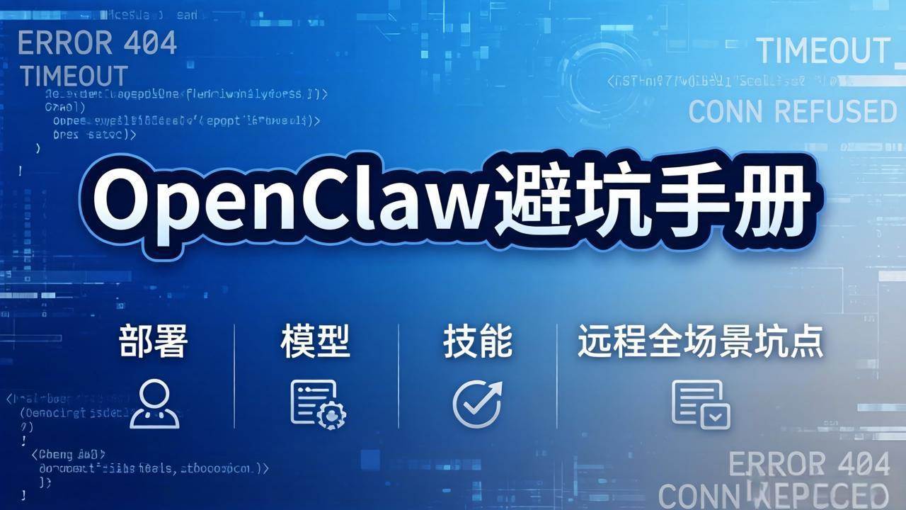 （17671期）OpenClaw避坑宝典：部署、模型、技能、远程，各种坑一次讲清楚，别再走弯路啦！-安索博客网