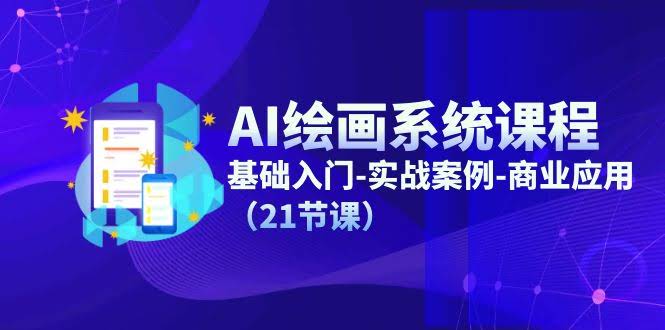 （11552期）AI绘画系统课，从零开始玩到商业级（21节课）-安索博客网