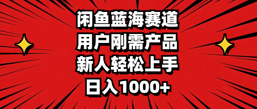 闲鱼冷门赚钱路子，卖刚需好物，小白也能日赚1000+-安索博客网