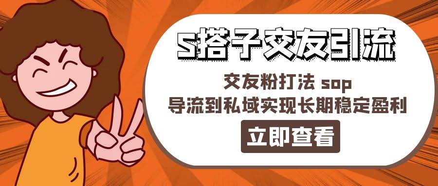花888买来的“搭子交友”赚钱秘籍：轻松引流，私域稳稳赚大钱-安索博客网