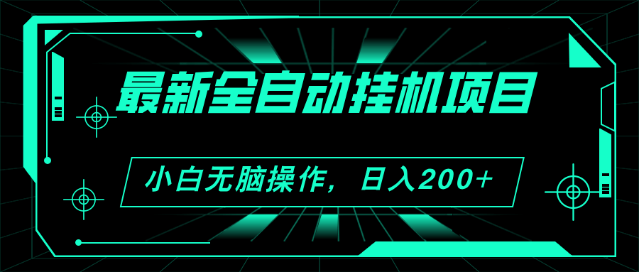 （11547期）2024最新全自动挂机项目，看广告就能赚钱 小白轻松日赚200+ 还能无限放大-安索博客网